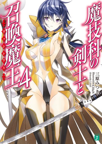 魔技科の剣士と召喚魔王 ４