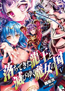 落ちてきた龍王と滅びゆく魔女の国 ５