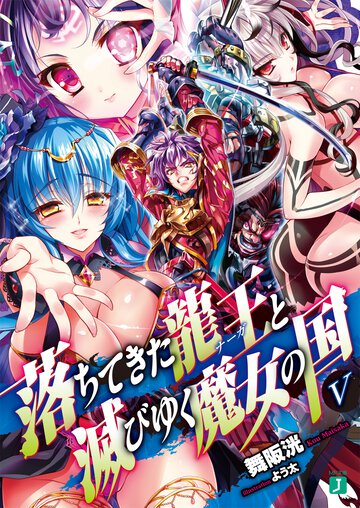 落ちてきた龍王と滅びゆく魔女の国 ５