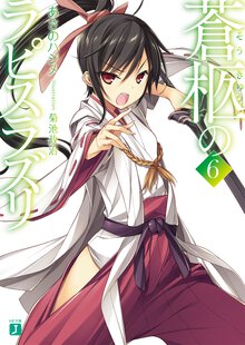 蒼柩のラピスラズリ ６