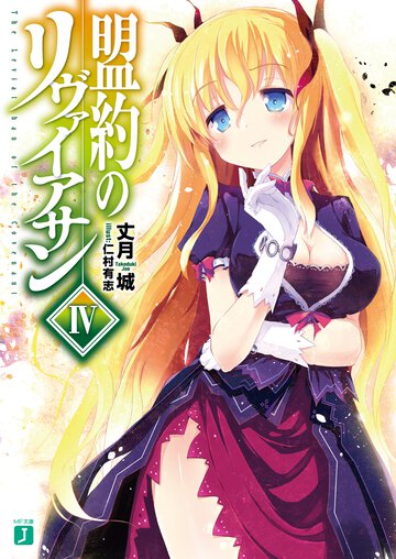 盟約のリヴァイアサン ４