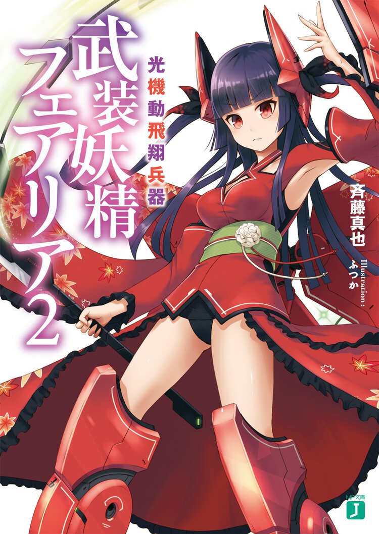 光機動飛翔兵器武装妖精フェアリア ２