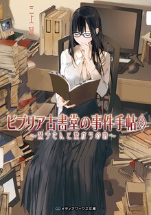 ビブリア古書堂の事件手帖 ５ 栞子さんと繋がりの時