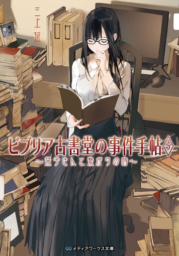 ビブリア古書堂の事件手帖 ５ 栞子さんと繋がりの時