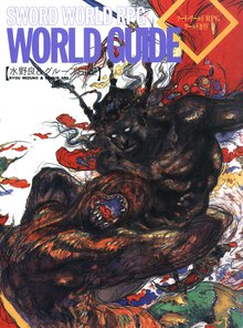 ソ－ド・ワ－ルドＲＰＧワ－ルドガイド