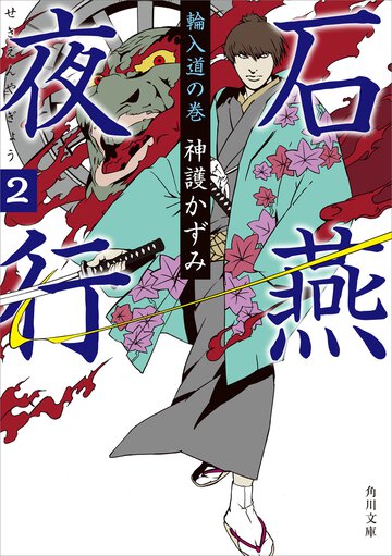 石燕夜行 ２（輪入道の巻）