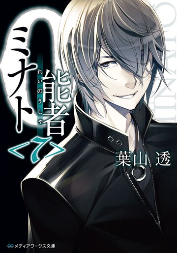 ０能者ミナト ７