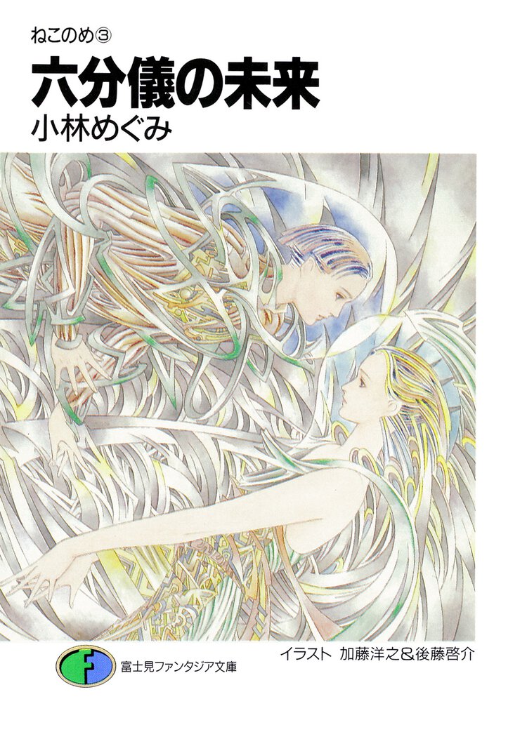 六分儀の未来 ねこのめ３