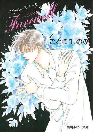 Ｆａｒｅｗｅｌｌ