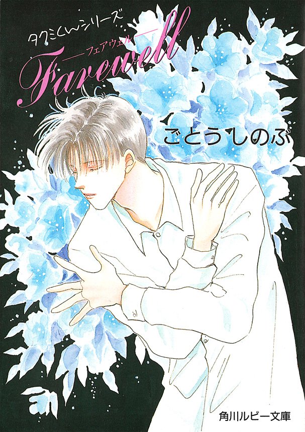 Ｆａｒｅｗｅｌｌ