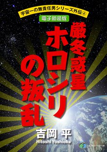 厳冬惑星ホロシリの叛乱