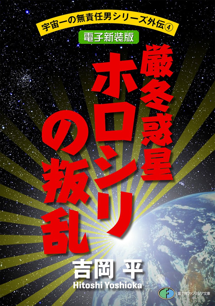厳冬惑星ホロシリの叛乱