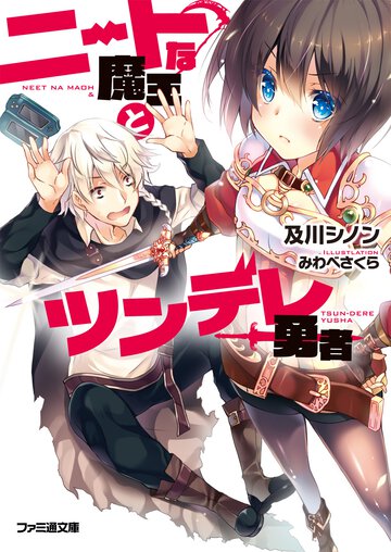 ニ－トな魔王とツンデレ勇者