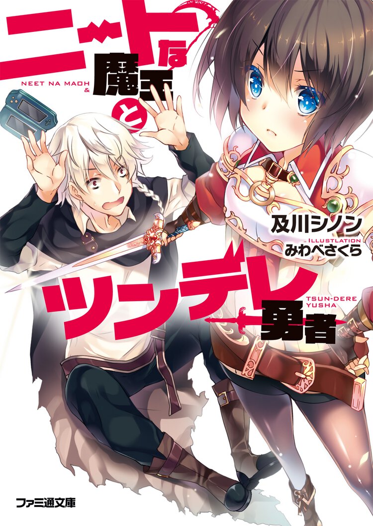 ニ－トな魔王とツンデレ勇者