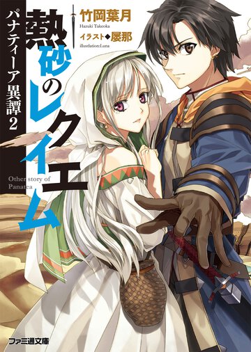 熱砂のレクイエム
