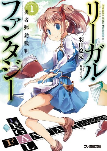 リ－ガル・ファンタジ－ １ 勇者弾劾裁判