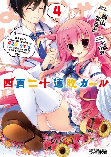 四百二十連敗ガ－ル ４