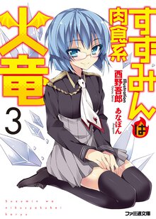 すずみんは肉食系火竜 ３