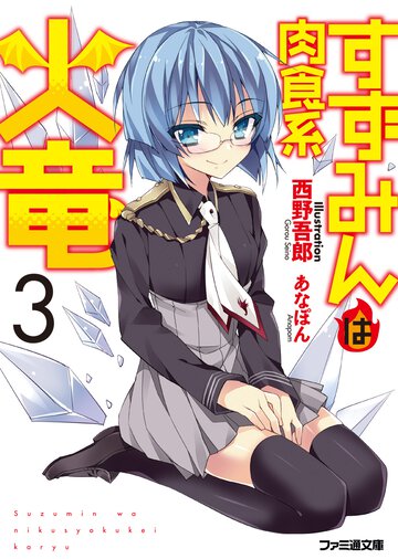 すずみんは肉食系火竜 ３