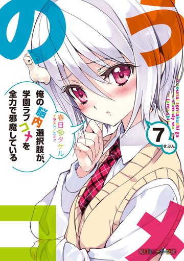 俺の脳内選択肢が、学園ラブコメを全力で邪魔している ７