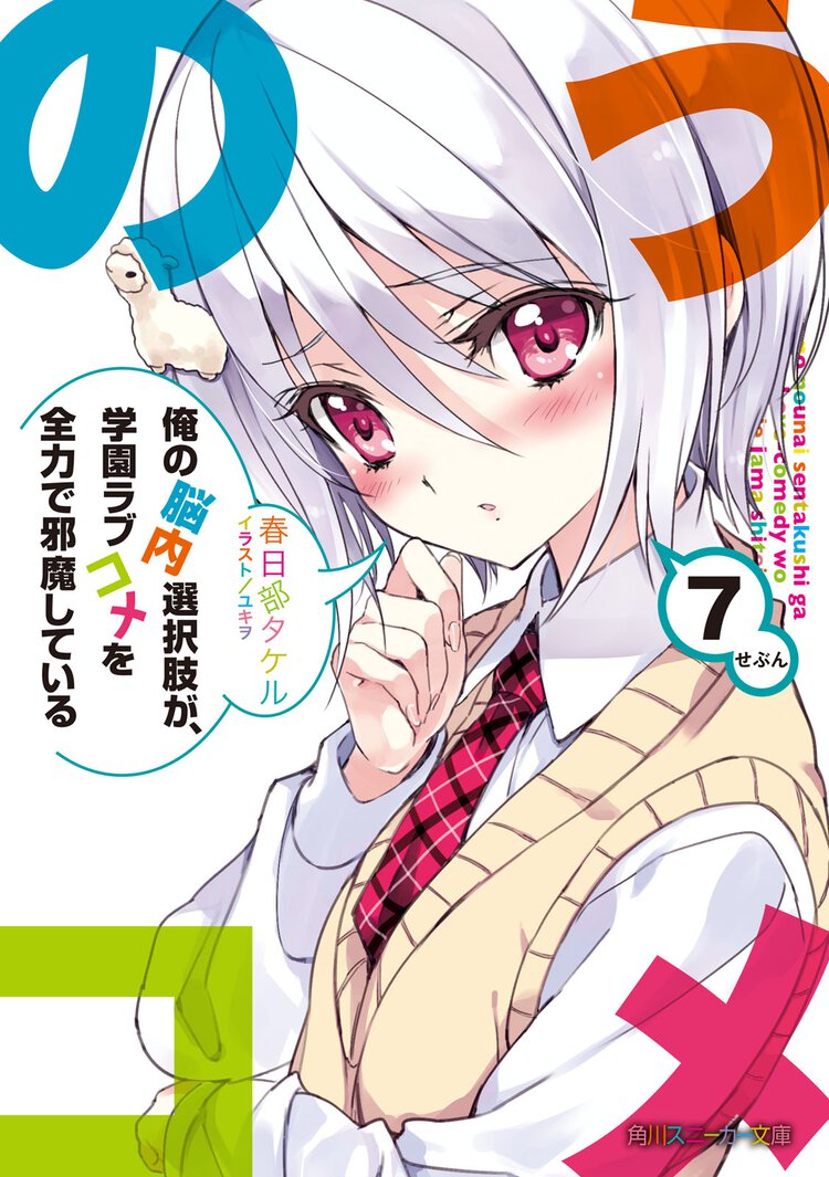 俺の脳内選択肢が、学園ラブコメを全力で邪魔している ７