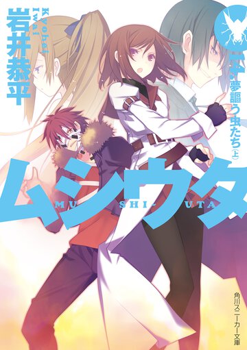 ムシウタ １４． 夢謳う虫たち