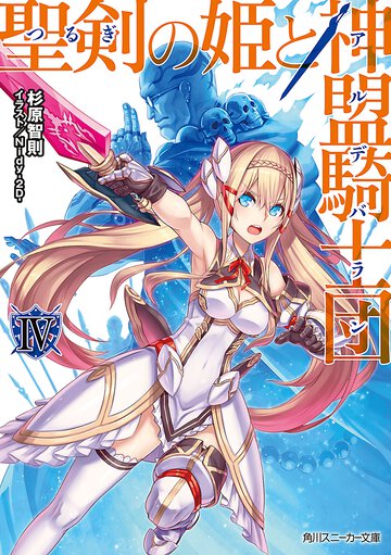 聖剣の姫と神盟騎士団 ４