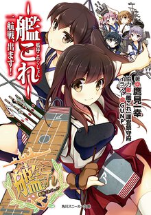 艦隊これくしょん－艦これ－一航戦、出ます！