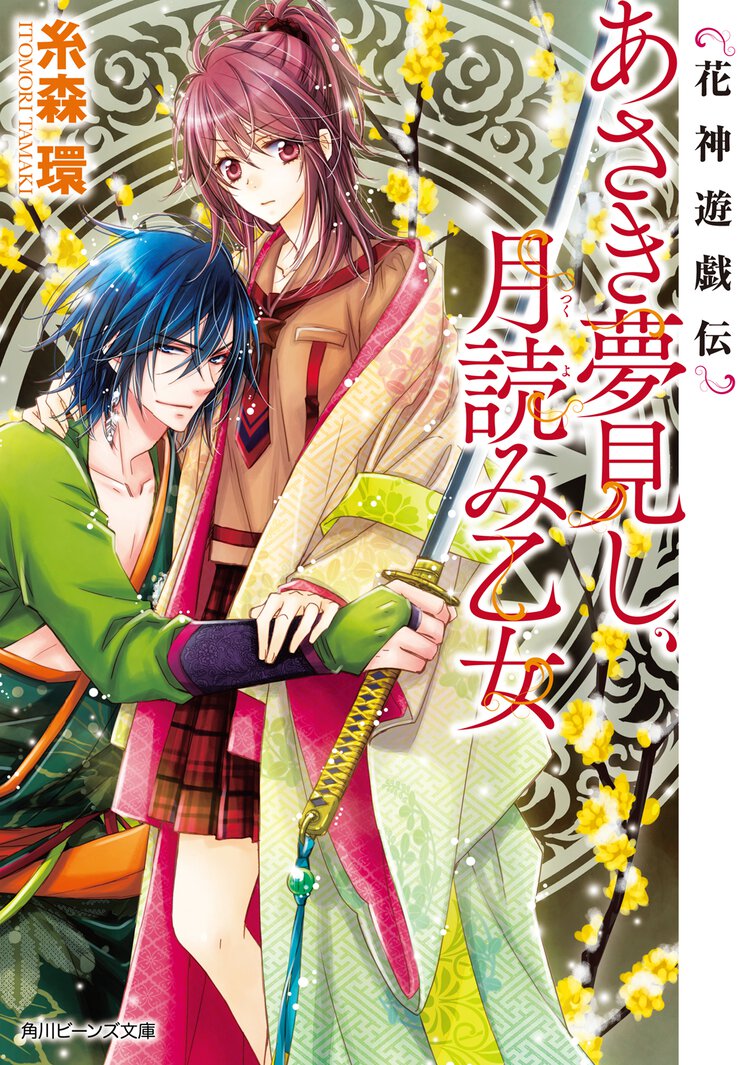 あさき夢見し、月読み乙女 花神遊戯伝
