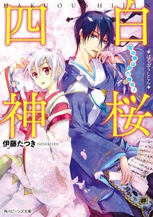 白桜四神 恋の病は四六時中！