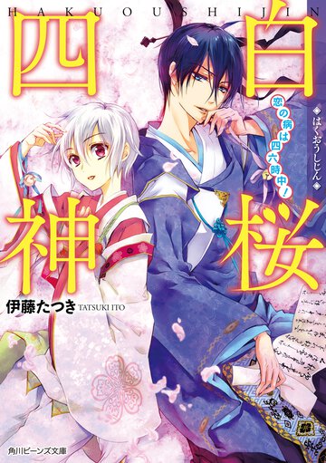 白桜四神 恋の病は四六時中！