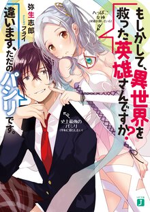 Ｑ．もしかして、異世界を救った英雄さんですか？Ａ．違います、ただ