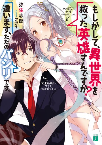 Ｑ．もしかして、異世界を救った英雄さんですか？Ａ．違います、ただ