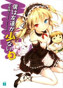 僕は友達が少ない ３