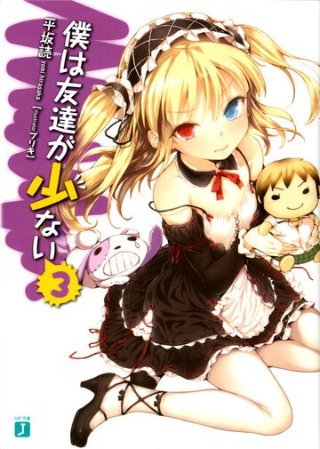 僕は友達が少ない ３