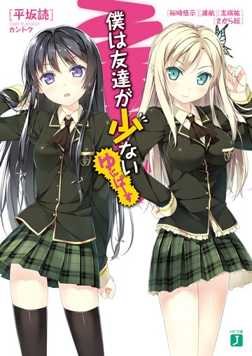 僕は友達が少ないゆにば－す