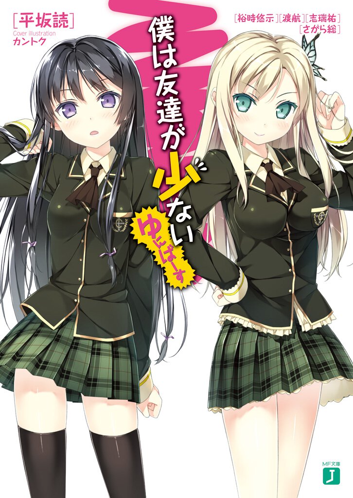 僕は友達が少ないゆにば－す