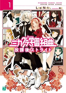 ミカグラ学園組曲 １ 放課後ストライド