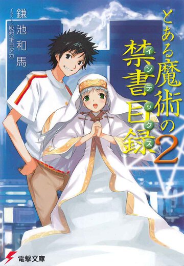 とある魔術の禁書目録 ２