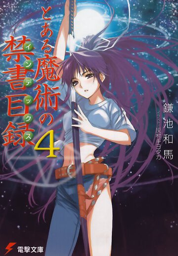 とある魔術の禁書目録 ４