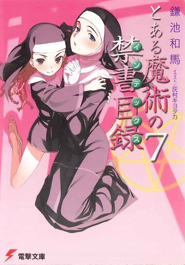 とある魔術の禁書目録 ７