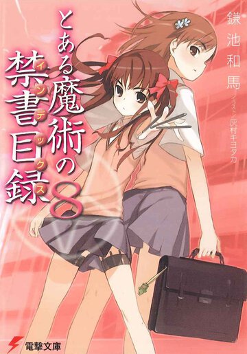 とある魔術の禁書目録 ８