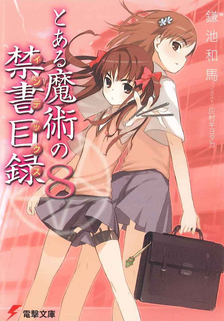 とある魔術の禁書目録 ８