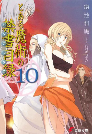 とある魔術の禁書目録 １０