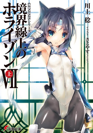 境界線上のホライゾン ７　上