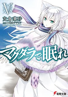 マグダラで眠れ ５