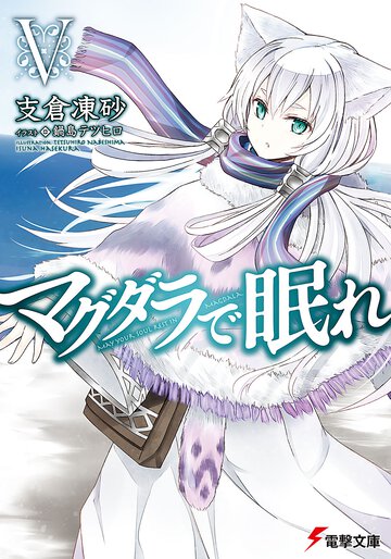 マグダラで眠れ ５