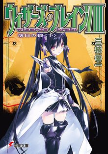 ウィザ－ズ・ブレイン ８　〔下〕 落日の都