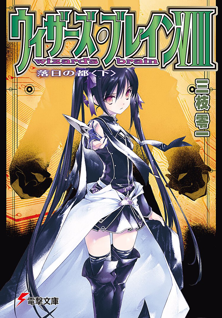 ウィザ－ズ・ブレイン ８　〔下〕 落日の都