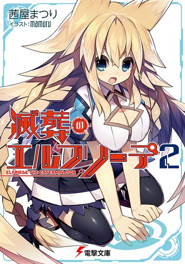 滅葬のエルフリ－デ ２